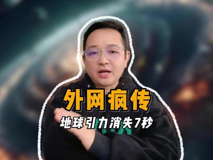 外网疯传!2026年8月12日地球引力消失7秒!千万人飞天?