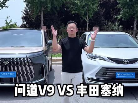 全新丰田塞纳对比极狐问道V9#丰田塞纳 #极狐问道V9 #万物有道自得从容