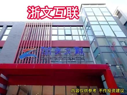 每天分析一家上市公司 浙文互联:数字文化科技赛道的潜力股? #浙文互联 #上市公司分析