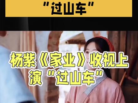 #杨紫《家业》过山车剧情上演,收视率飙升!首播收视逆袭记