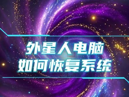 外星人笔记本恢复系统 #笔记本电脑 #重置系统 #数码科技