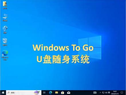 WindowsToGo,把系统装进U盘,随身携带