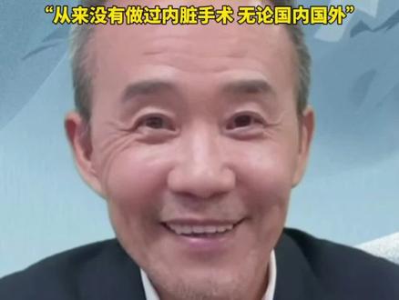 王石回应换心脏保命传闻:纯属无稽之谈,从未做过内脏手术#金融界人物