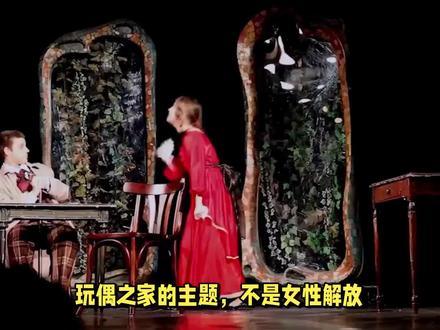 《玩偶之家》主题:并非女性解放 #玩偶之家 #易卜生 #娜拉 #海尔茂