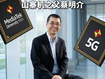 🔥从山寨机到5G芯,蔡明介用MediaTek改写移动终端格局💡。DImensity芯片组重构行业生态,技术迭代从不被定义🚀。每个标签的逆袭,都是打破偏见的证明。