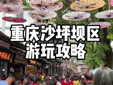 家人们,沙坪坝区旅游攻略来了,还在重庆怕,赶紧去耍!#磁器口古镇 #重庆 #重庆五一太火啦 #总要去趟重庆吧 #五一重庆游玩攻略