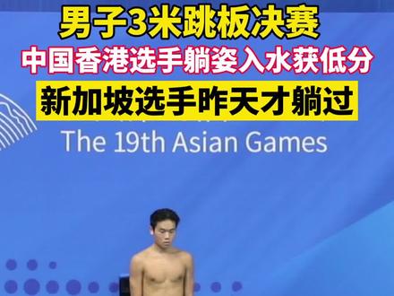 香港选手躺姿入水 #杭州亚运会