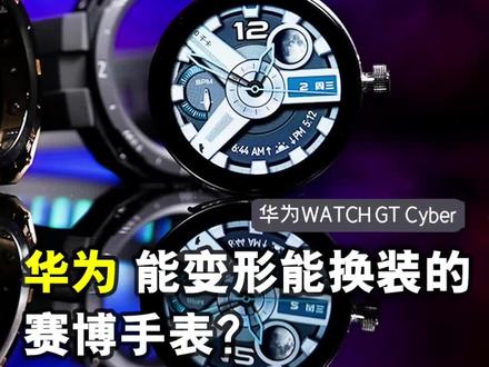 华为Watch GT Cyber上手体验,能变形能换装的赛博手表你见过吗?#数码 #科技 #华为 #华为Watch #智能手表 #智能穿戴