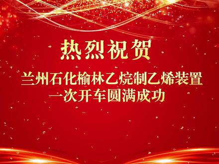 兰州石化,高光时刻!!#项目建设 #中国石油 #厉害了我的国🇨🇳 #石油 #新能源 #化工