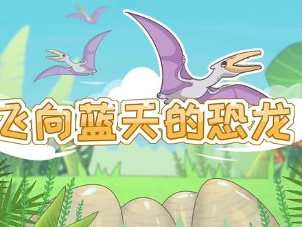 四下语文
第六课 飞向蓝天的恐龙