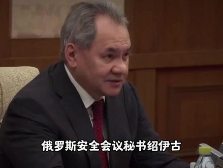 绍伊古核武通牒震碎欧洲!