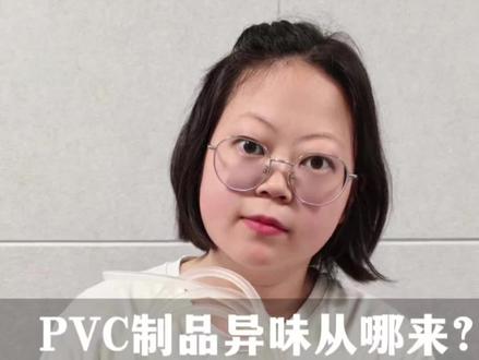 PVC制品除味别在只盯着增塑剂 #化工 #除味剂 #热稳定剂 #有机锡 真正藏在配方里、异味杀伤力拉满的“背锅侠”,是极易被忽略的硫醇锡有机热稳定剂!期讲透PVC热稳定剂的刚需作用、有机锡与钙锌稳定剂的核心区别。添加专用除味剂、后期散味4种实用方案,低成本根除刺鼻异味,兼顾制品透明度与品质。