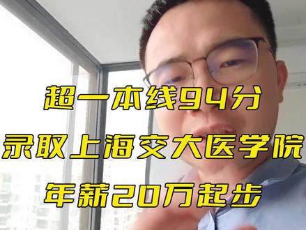 超一本线94分,录取到上海交大医学院,年薪20万起步。#升学规划 #广西高考 #2023高考 #高三家长
