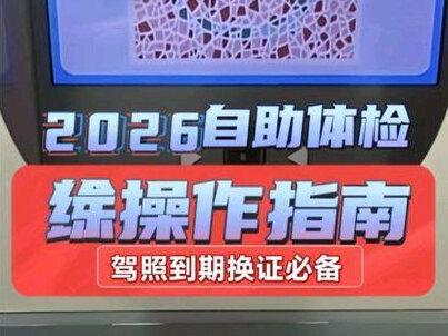 2026自助体检操作指南,驾照到期,怎么办?
期满换证色盲检查图怎么看?
#期满换证 #色盲色弱 #驾驶证体检