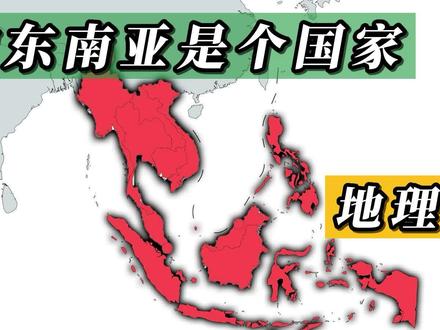 假如东南亚是个国家,在地理上有哪些影响?#地理 #地图