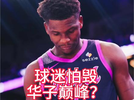 球迷怕毁华子巅峰?哈登加盟森林狼,是救命稻草还是定时炸弹?#爱德华兹#哈登