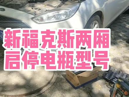 新#福克斯 15款两厢1.0 1.5启停电瓶型号拆装步骤 福特电瓶更换完之后是否需要匹配 石家庄#超杰汽车轮胎电瓶 #瓦尔塔蓄电池 @抖音小助手
