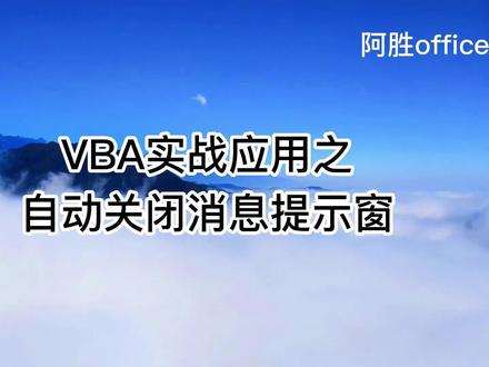 VBA实战应用之自动关闭消息提示窗