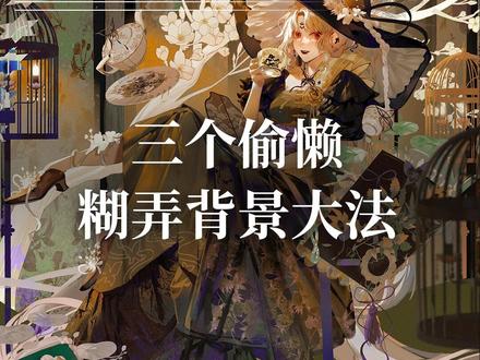 不要发愁不会画背景啦,只需一种元素就能轻松组合三个万能方案哦#插画 #画画