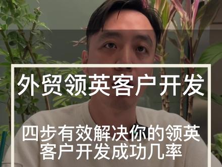 领英外贸客户开发指南#外贸 #外贸人 #阿里国际站 #外贸b2b平台 #邮件 #独立站 #SOHO #外贸货代 #专业的事交给专业的人 #创业路上的我们 #商业思维 #2023创业 #干货分享 #领英 #外贸邮件 #外贸开发