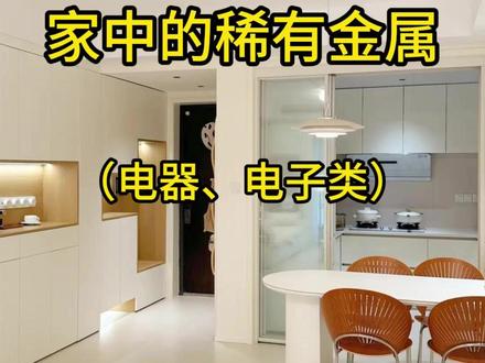 常见物品可回收稀有金属及价值盘点! #废旧金属#稀有金属 #科普#有色金属#生活小常识