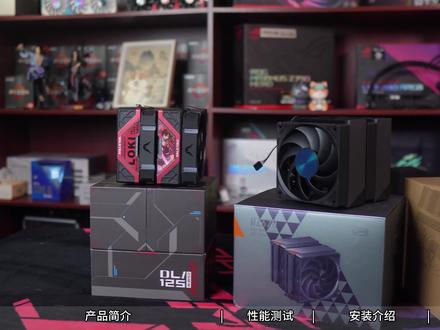 害怕水冷漏液,那么风冷是一个不错的选择,300价位旗舰双塔风冷哪家强?利民FC140、瓦尔基里DL125、超频三RZ620性能测试对比#diy电脑 #开箱测评 #散热器