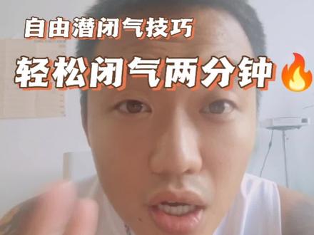 轻松闭气两分钟~小白专享!#自由潜#自由潜教学 #自由潜水 #户外 #欢迎光临我的生活