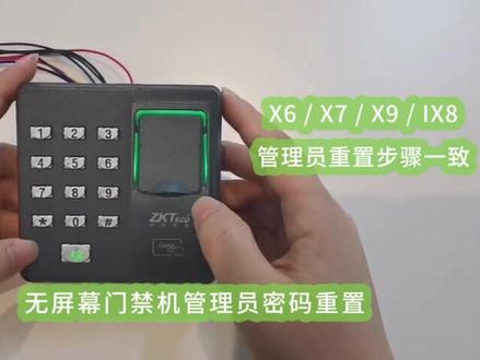 无屏幕门禁机操作视频教程 | 管理员密码重置视频教程#门禁 #电子产品