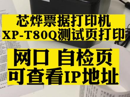 #芯烨打印机自检页 芯烨T80Q打印测试页方法,网口自检页可查看打印机IP地址#芯烨打印机IP #后厨打印机ip设置 #成都收银系统李未来 #厨房打印机