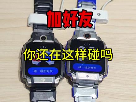 你还在这样碰一碰加好友吗?#儿童手表 #电话手表 #小天才儿童手表 #小天才儿童手表 #杭州同城