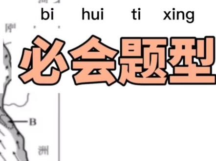 超高含金量的一期,附带渔场的形成知识点复习哦,高考必会考点,理顺思路更容易答题哦#高考地理 #高中地理 #高中地理怎么学 #山东高考题 #自然地理