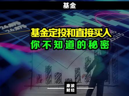 #理财 #基金 基金定投和直接买入有什么区别?哪个更好呢?