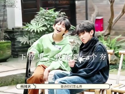 杨博文你真的很喜欢逗左奇函你知道吗#奇文 #甜