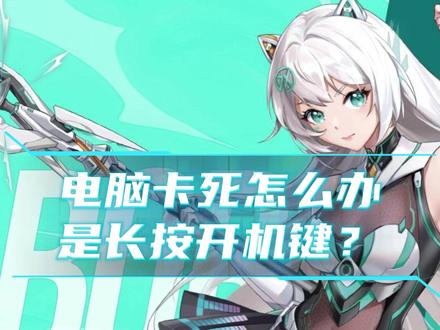 电脑卡死怎么办是长按关机键吗? #华硕 #华硕天选 #天选6pro #华硕笔记本 #电脑技巧