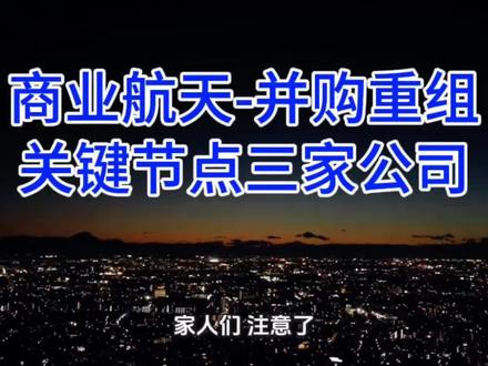 商业航天“大并购时代”可能真的要来了,三家处在“并购重组”关键节点的公司。#雷科防务#航天发展#航天机电