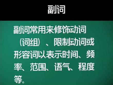 现代汉语中的副词。#汉语语法 #词类讲解 #语文基础知识