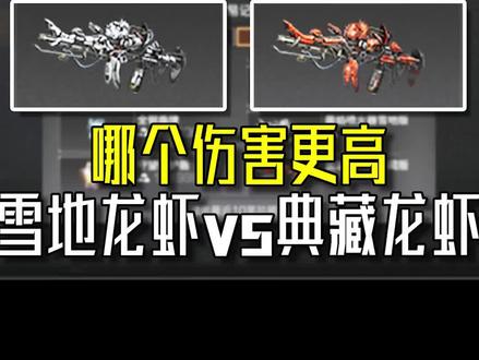 明日之后:实测,雪地龙虾vs典藏龙虾哪个伤害更高? #明日之后 #明日之后第四季 #明日之后手游