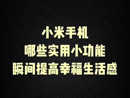 小米手机隐藏实用小功能,你一定还不知道#小米手机 #手机使用技巧 #小米13 #解锁手机隐藏技能