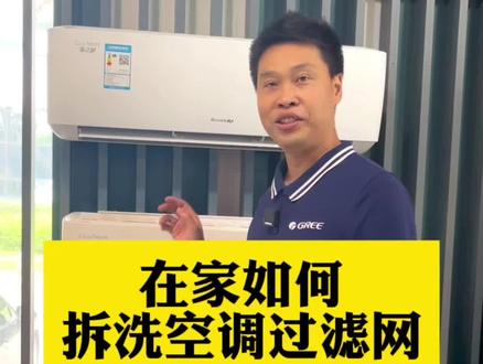 如何在家拆洗空调过滤网——云佳篇。#空调清洗 #格力空调 #就这么过夏天
