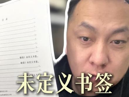 错误!未定义书签! 打印文件目录的时候出现错误未定义书签,我说的方法是临时解决问题的方法,想根源上解决问题还是要重新一点点整。大家有更好的方法也可以留言!#错误未定义书签
