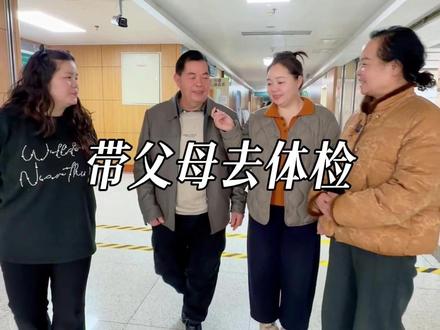 花了将近一万块钱,三姐妹带四贞妈妈老刘爸爸到长沙中南大学湘雅医院做了一个全身深度体检。小时候父母带我们看病,现在换我们牵父母去体检,最好的孝心,是把关心变成行动,愿所有的爸爸妈妈身体健康 岁岁平安!#父母 #体检 #关心父母 #梅山大集