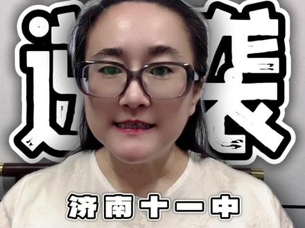 济南十一中高考最高分竟然635分! #济南十一中 #升学规划 #升学 #济南中高考 #济南