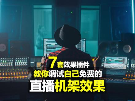“7套”音频效果插件教你调试搭建自己免费的声卡直播“机架效果”!#声卡设备 #声卡 #调音师 #干货分享 #音频插件