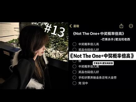 抽奖有惊喜。#中奖概率倍儿高 #nottheone #无声卡 #青年音
