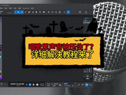 #声卡调试 唱歌累声音出不来,声音忽大忽小,如果有这些问题赶快去检查一下你的压缩插件,#声卡 #调音师