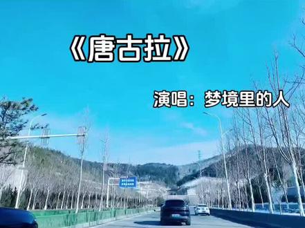 唐古拉,我的爱人呐...