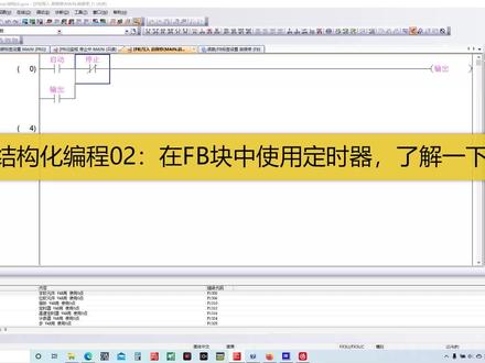 三菱结构化编程02,在FB块中使用定时器,了解一下