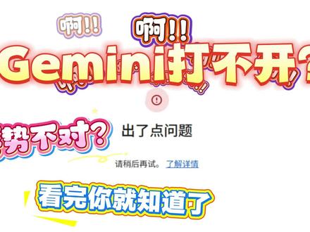 你的Gemini打不开?难道是姿势不对?视频仅供参考 不作为绝对解决方案 #gemini #教程分享 #计算机 #大学生