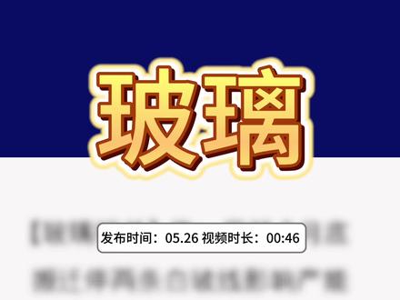 玻璃重磅消息:产线搬迁停产,新线年底复产 #玻璃 #期货 #期货知识 #期货交易心得