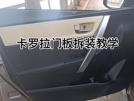 #汽车升级改装 之#卡罗拉 门板拆装教学 小白也能自己搞改装